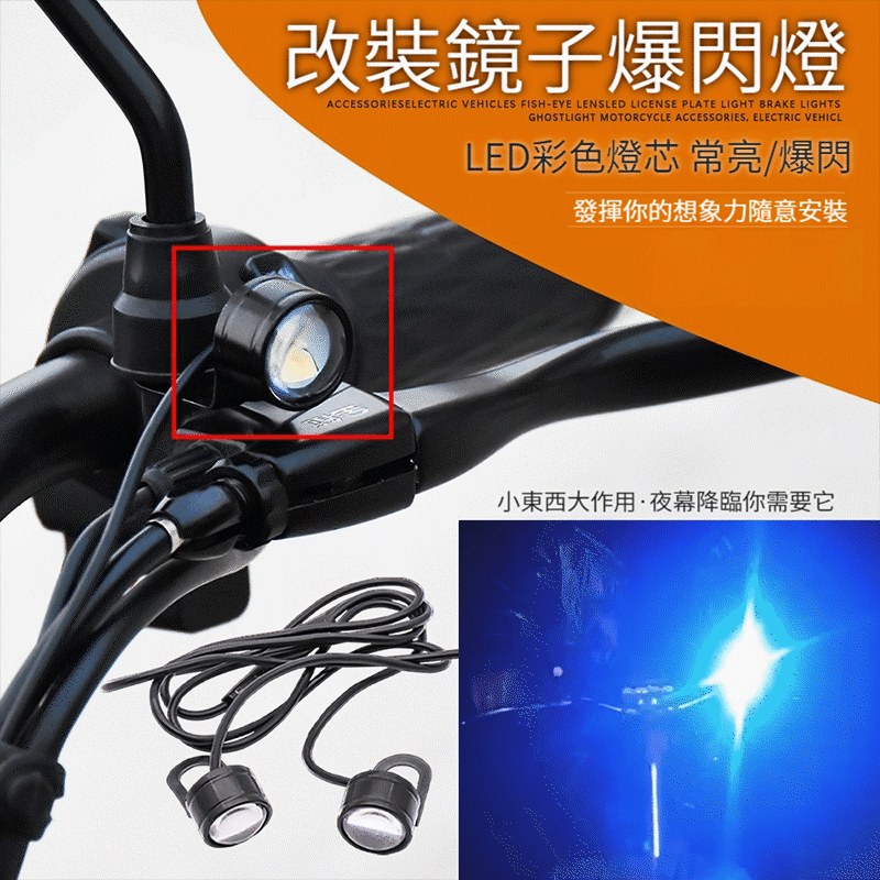 摩托車、電動車led鷹眼爆閃燈【12V通用爆閃燈】