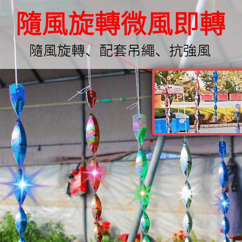 新款驅鳥神器【風轉螺旋閃光帶鐳射家用、農田、陽台、果園驅鳥棒】