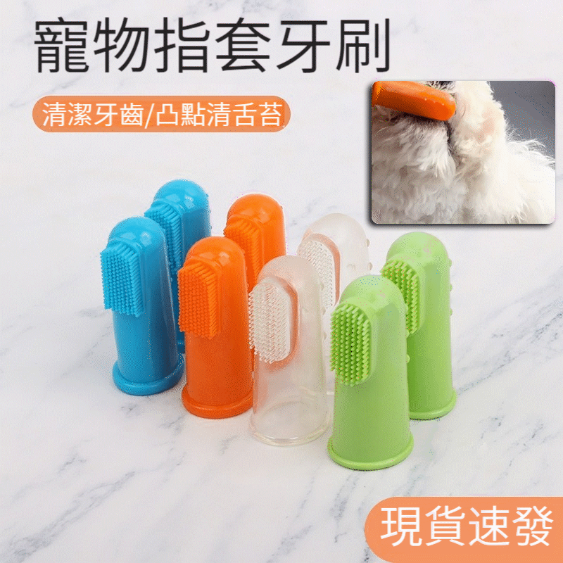 寵物家用手指清潔牙刷【矽膠撞色寵物牙刷】