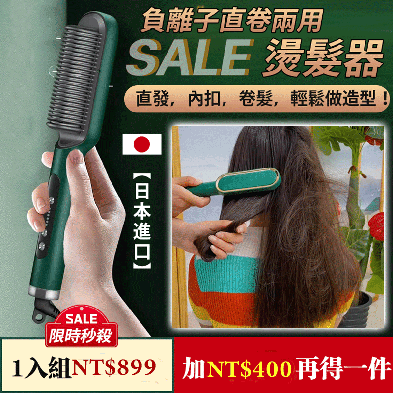 【女生必備】直发卷发两用負離子燙發器