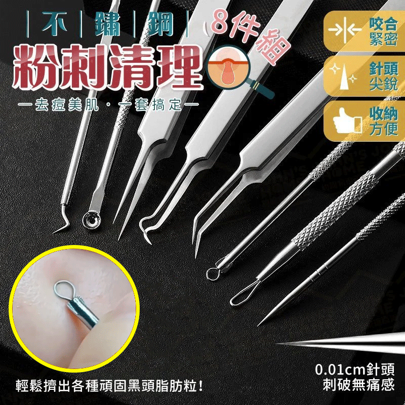 【8合一】去黑头去痘痘不伤毛孔粉刺清理套裝