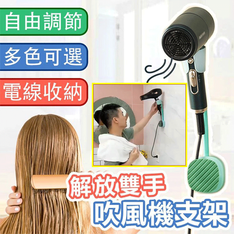 【解放双手】万向可调节吹風機壁挂架
