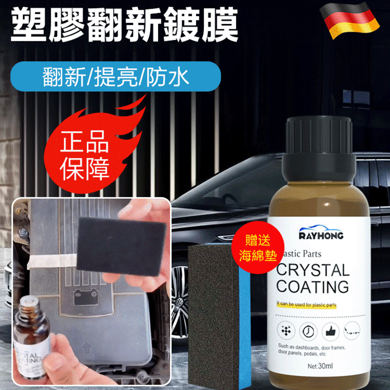 【划痕修复】汽车内饰塑胶翻新镀膜養護剂