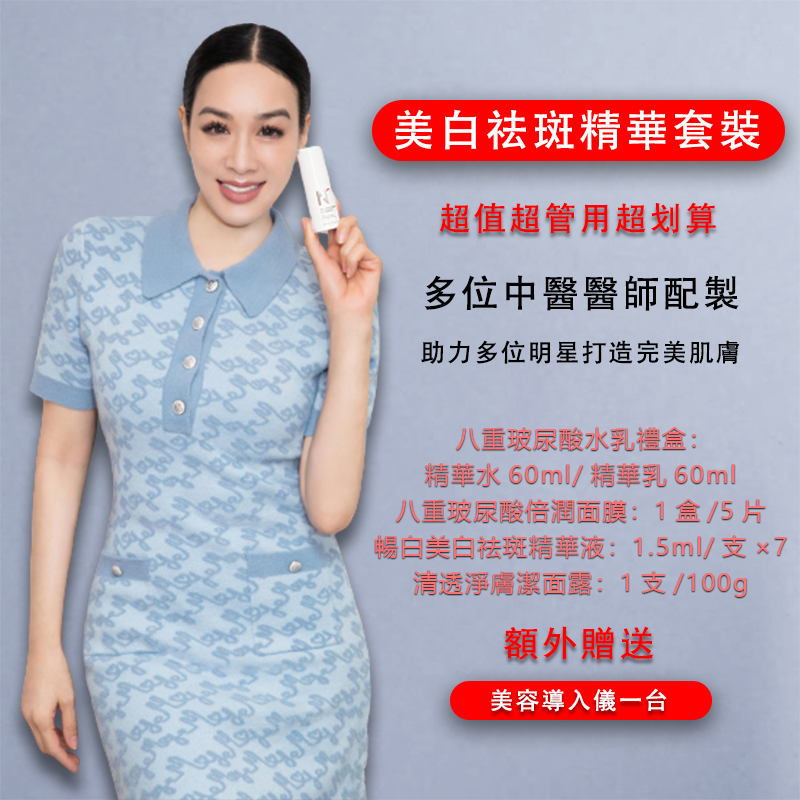 【科學皮膚管理】美白祛斑精華水乳套裝——多位中醫醫師配製，助力多位明星打造完美肌膚