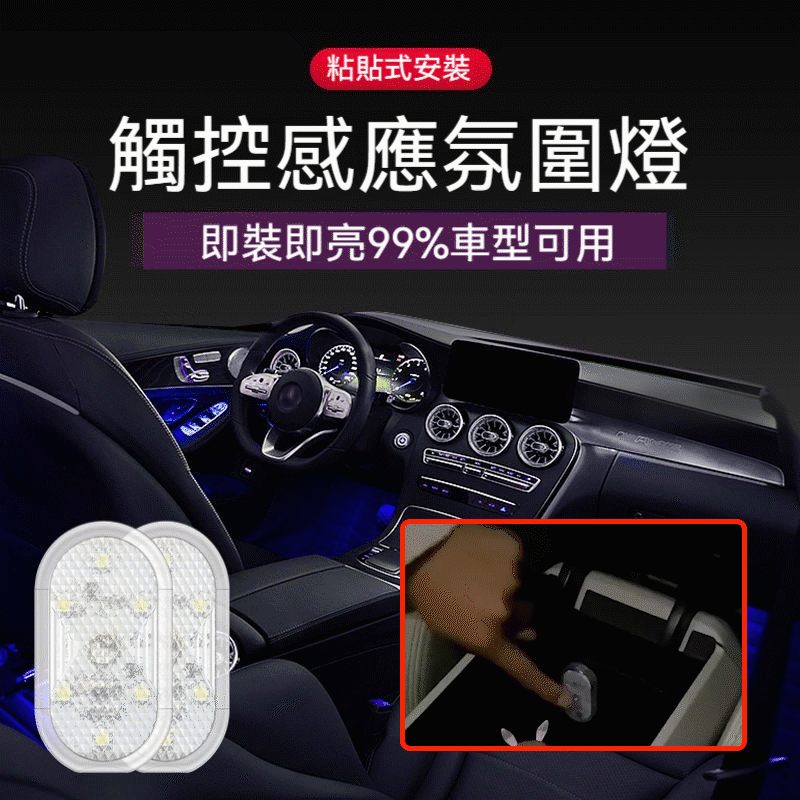 車內飾led燈氛圍燈感應燈免接線照明車載燈
