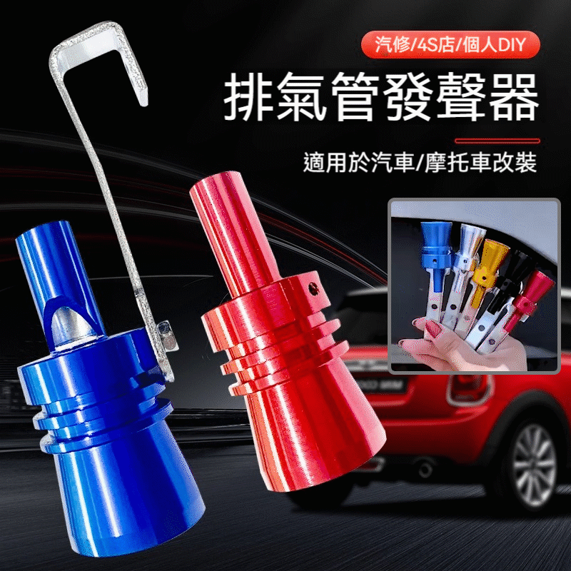 汽車排氣管發聲器改裝尾氣聲浪仿聲器摩托車尾喉渦輪哨子