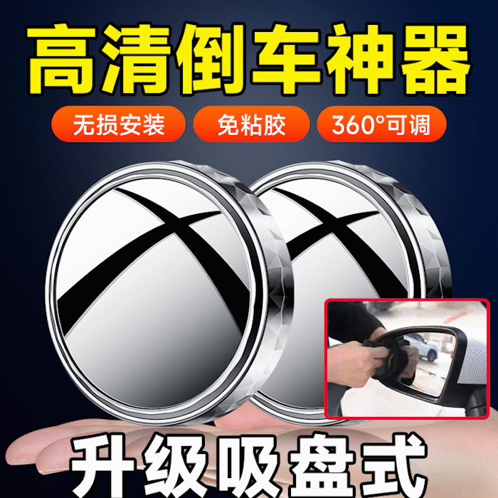 新款倒車鏡小圓鏡高清大視野360度可調節輔助後視鏡吸盤式盲區鏡