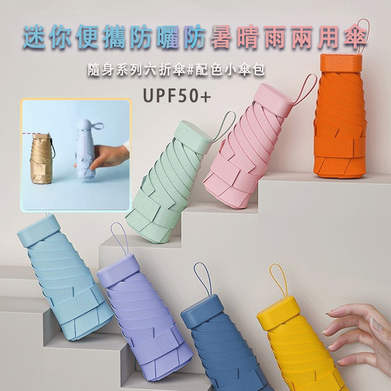 迷你便攜防曬防暑太陽傘晴雨兩用傘