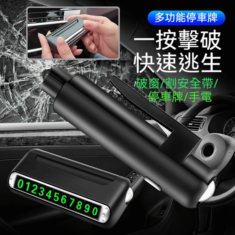 四合一停車號碼牌汽車破窗器安全錘