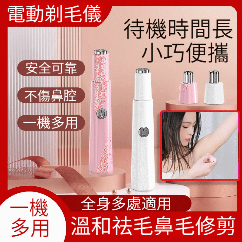 男女通用多功能剃毛器鼻毛器【臉部刮毛腋下修毛器私處修剪器除毛儀】