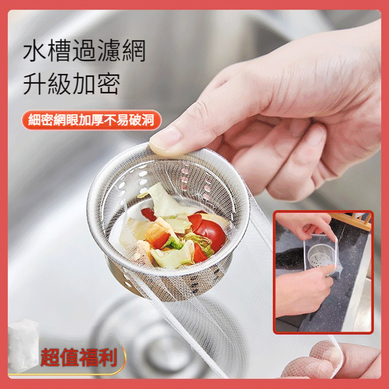【一次性清潔漏網袋】廚房水槽下水道洗菜池垃圾隔渣防堵塞