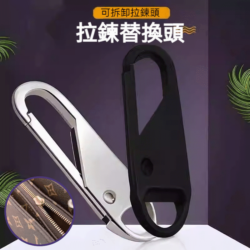 【免工具可拆卸拉鏈頭】箱包書包外套衣服鞋靴子合金屬拉鎖吊墜拉片